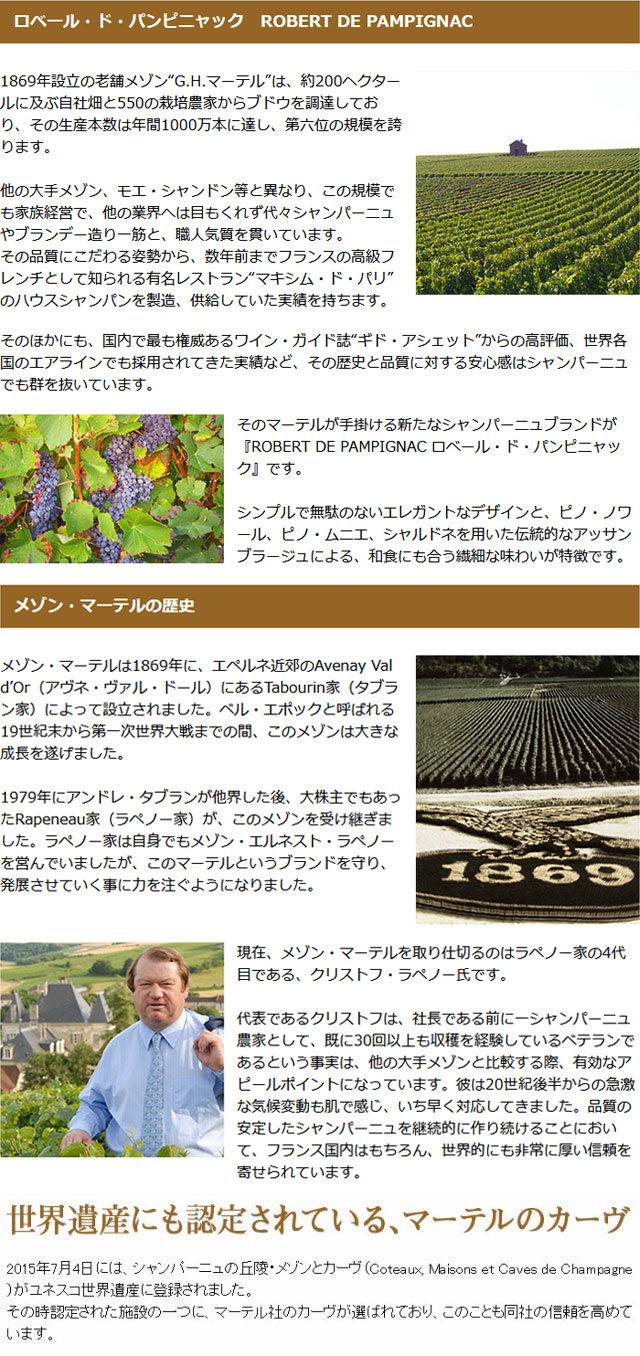 シャンパーニュ・ロベール・ド・パンピニャック