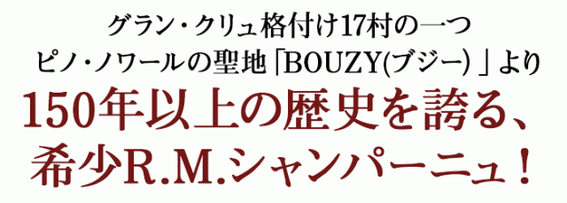 150年以上の歴史を誇る、希少R.M.シャンパーニュ！