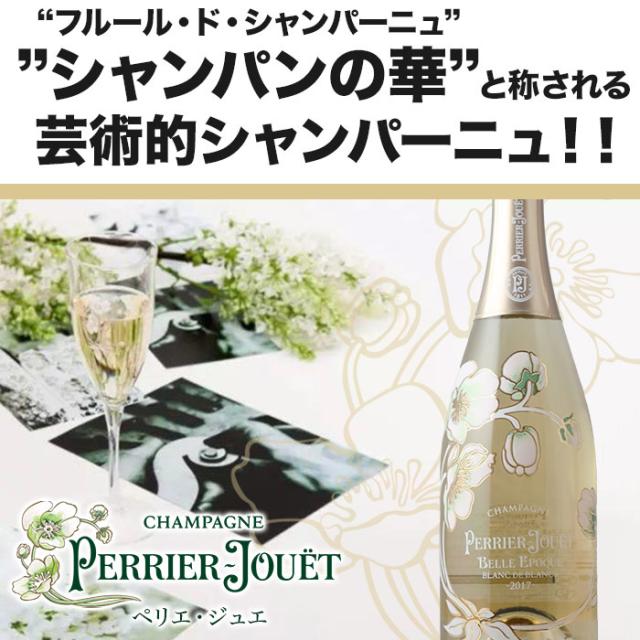 ペリエ・ジュエ