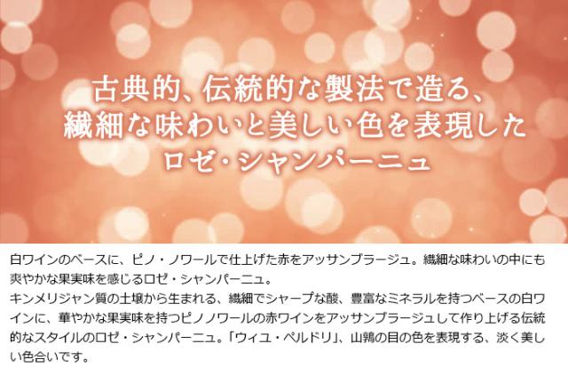 古典的、伝統的な製法で造る、繊細な味わいと美しい色を表現したロゼ・シャンパーニュ