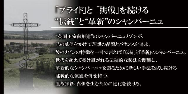伝統と革新のシャンパン