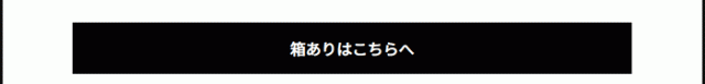 箱ありはこちらへ