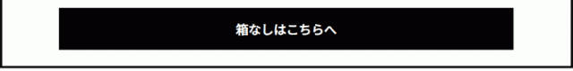 箱なしはこちらへ