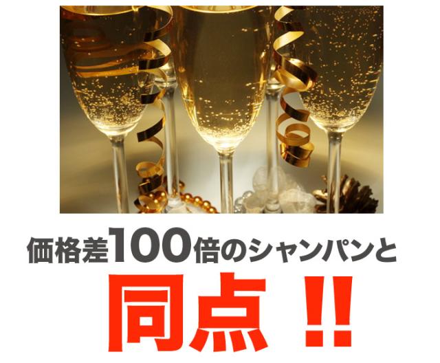 価格差100倍のシャンパンと同点 !!！