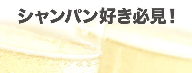 シャンパン好き必見！
