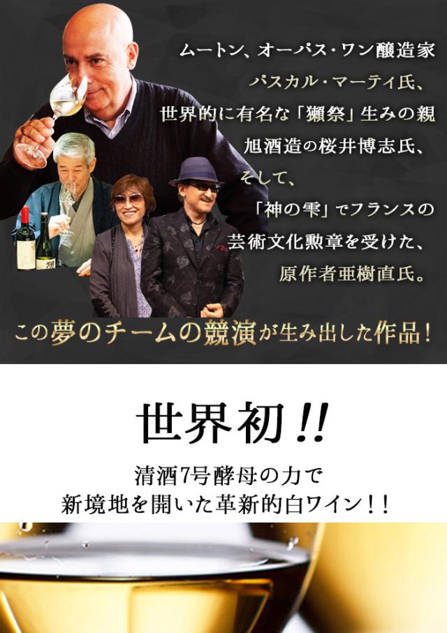 ムートン、オーパス・ワン醸造家パスカル・マーティ氏、世界的に有名な「獺祭」生みの親旭酒造の桜井博志氏、そして、「神の雫」でフランスの芸術文化勲章を受けた、原作者亜樹直氏。
