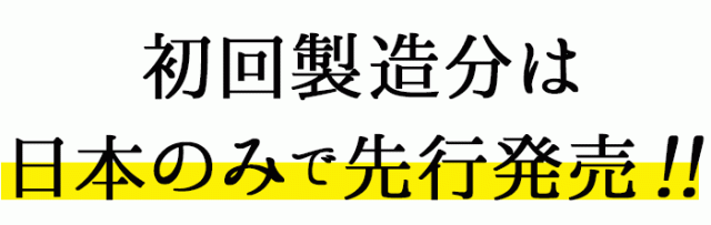 初回製造分は日本のみで先行発売!!