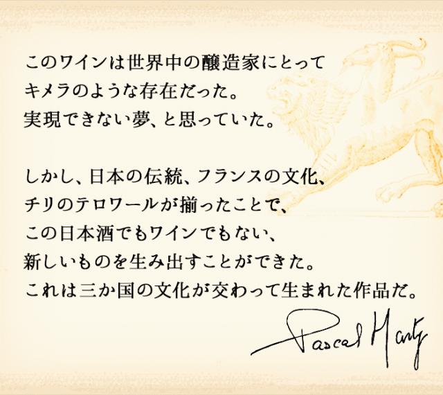 このワインは世界中の醸造家にとってキメラのような存在だった。実現できない夢、と思っていた。パスカル・マーティ コメント