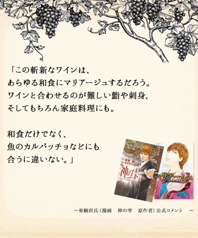 亜樹直氏（漫画　神の雫　原作者）公式コメント