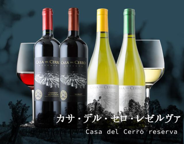 カサ・デル・セロ・レゼルヴァ