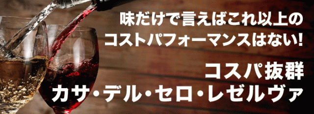 味だけで言えばこれ以上のコストパフォーマンスはない！コスパ抜群カサ・デル・セロ・レゼルヴァ
