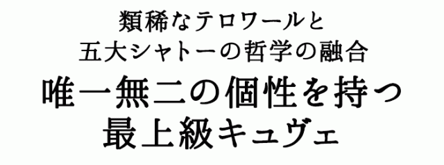 類稀なテロワールと五大シャトーの哲学の融合!唯一無二の個性を持つ最上級キュヴェ