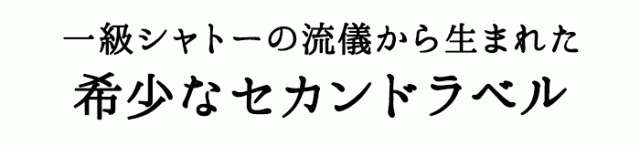 一級シャトーの流儀から生まれた希少なセカンドラベル