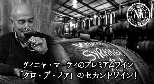 ヴィニャ・マーティのプレミアムワイン「クロ・デ・ファ」のセカンドワイン