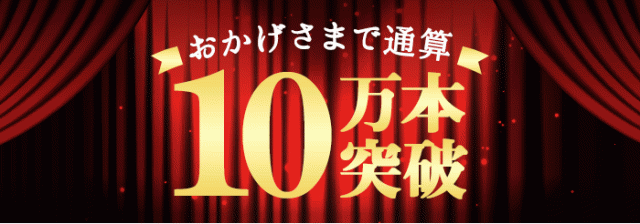 おかげさまで通算10万本突破
