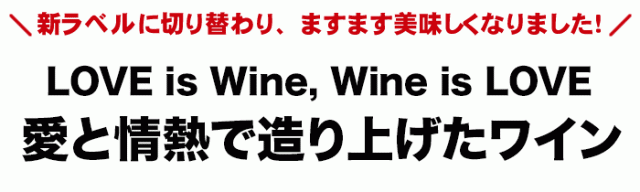 LOVE is Wine , Wine is LOVE愛と情熱で造り上げたワイン
