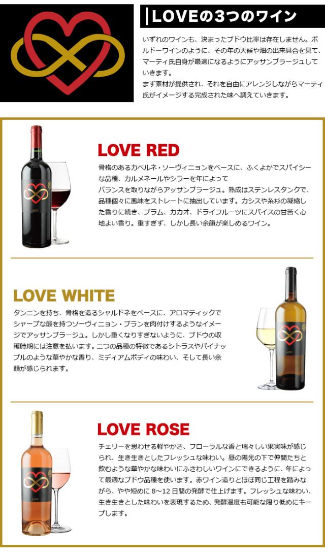 LOVEの3つのワイン