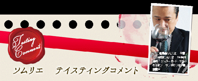 テイスティングコメント