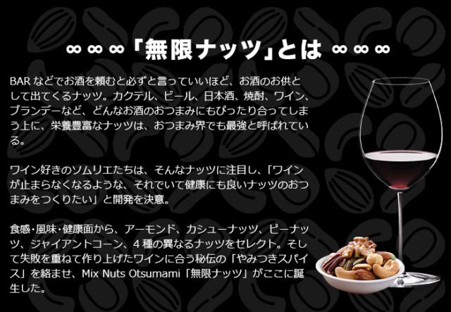 「無限ナッツ」とは