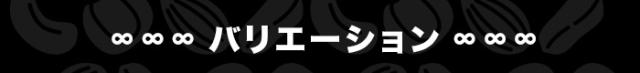 バリエーション