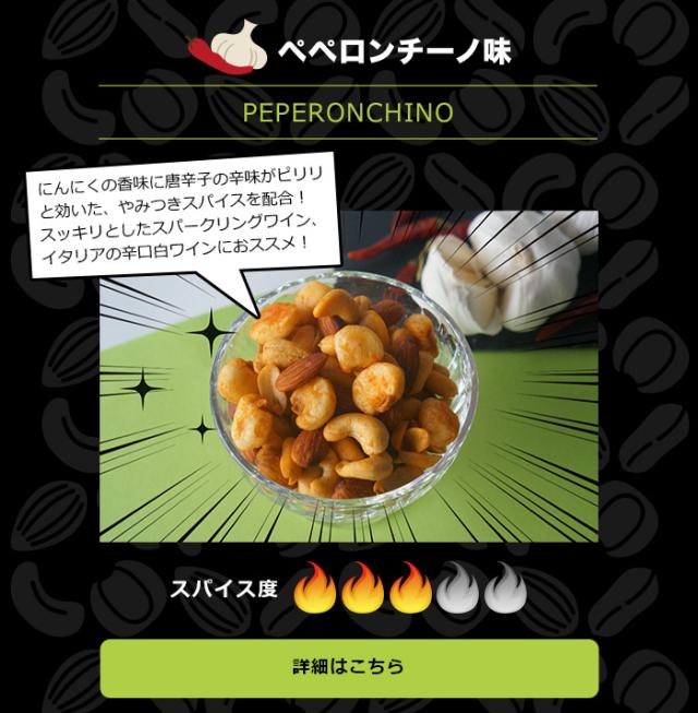 ペペロンチーノ味