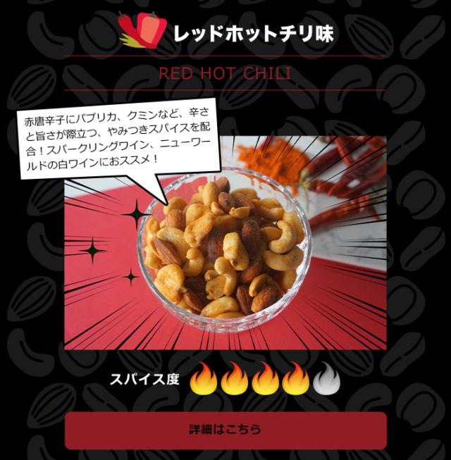 レッドホットチリ味