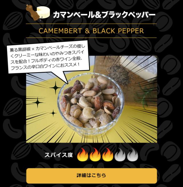 カマンベール＆ブラックペッパー味
