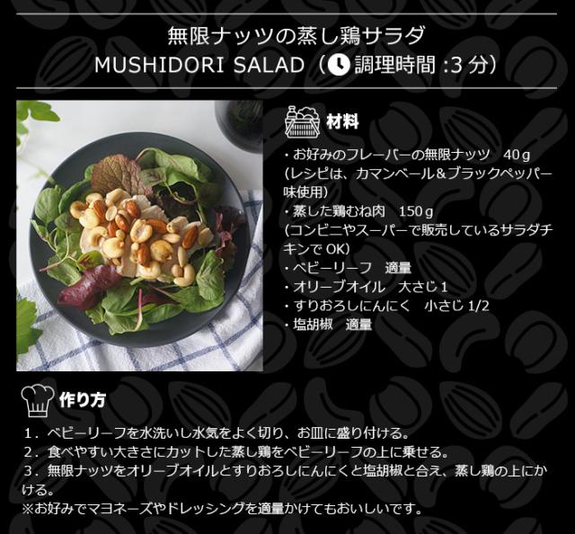 無限ナッツの蒸し鶏サラダ
