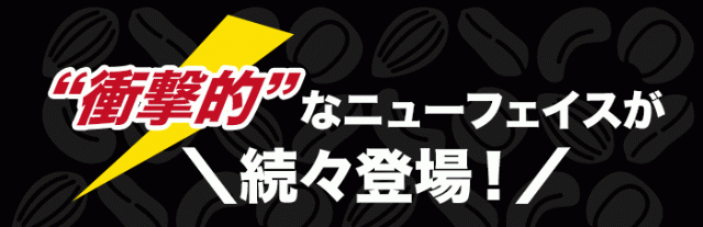 衝撃的なニューフェイスが続々登場！