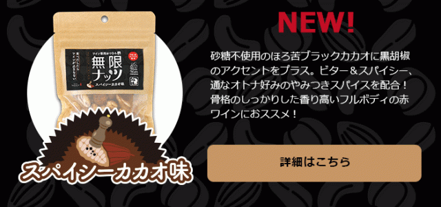 スパイシーカカオ味