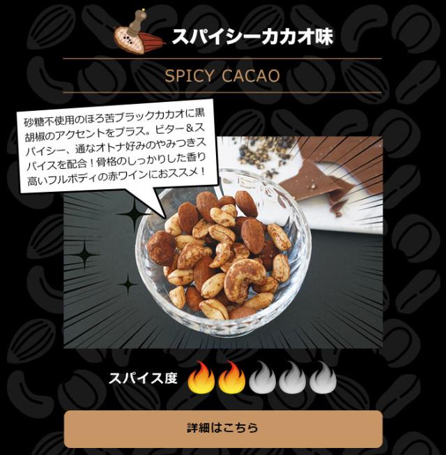 スパイシーカカオ味