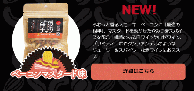 ベーコンマスタード味