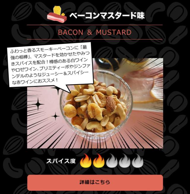 ベーコンマスタード味