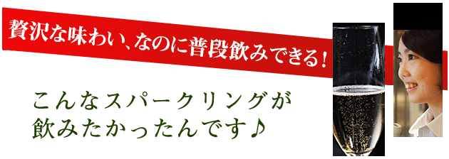 こんなスパークリングが飲みたかった!