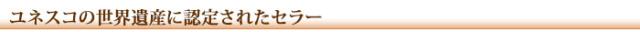 ユネスコの世界遺産に認定されたセラー