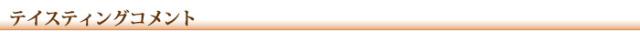 テイスティングコメント