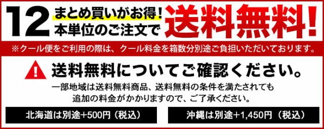 日本全国どこでも12本単位のご注文で送料無料！