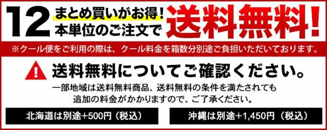 12本単位のご注文で送料無料