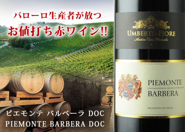 バローロ生産者が放つお値打ち赤ワイン!!ピエモンテ バルベーラ DOC PIEMONTE BARBERA DOC