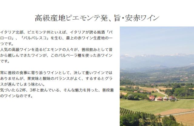 高級産地ピエモンテ発、旨・安赤ワイン