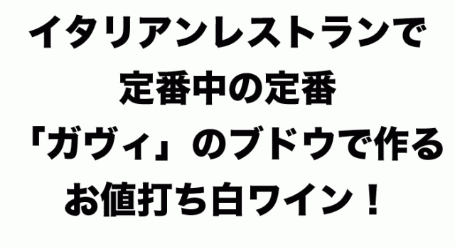 イタリアンレストランで定番中の定番「ガヴィ」のブドウで作るお値打ち白ワイン！
