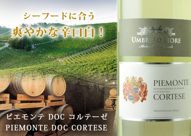 シーフードに合う爽やかな辛口白！ピエモンテ DOC コルテーゼ PIEMONTE DOC CORTESE
