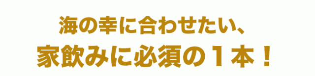 海の幸に合わせたい、家飲みに必須の１本！