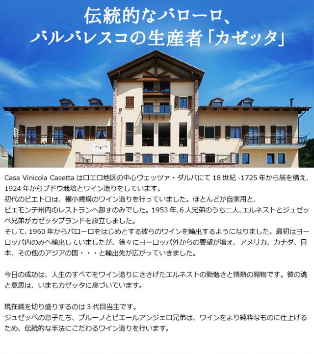 伝統的なバローロ、バルバレスコの生産者 カゼッタ