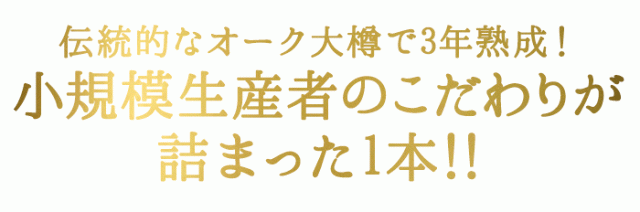 伝統的なオーク大樽で3年熟成!小規模生産者のこだわりが詰まった1本!!