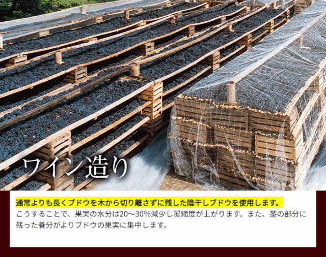 通常よりも長くブドウを木から切り離さずに残した陰干しブドウを使用します。