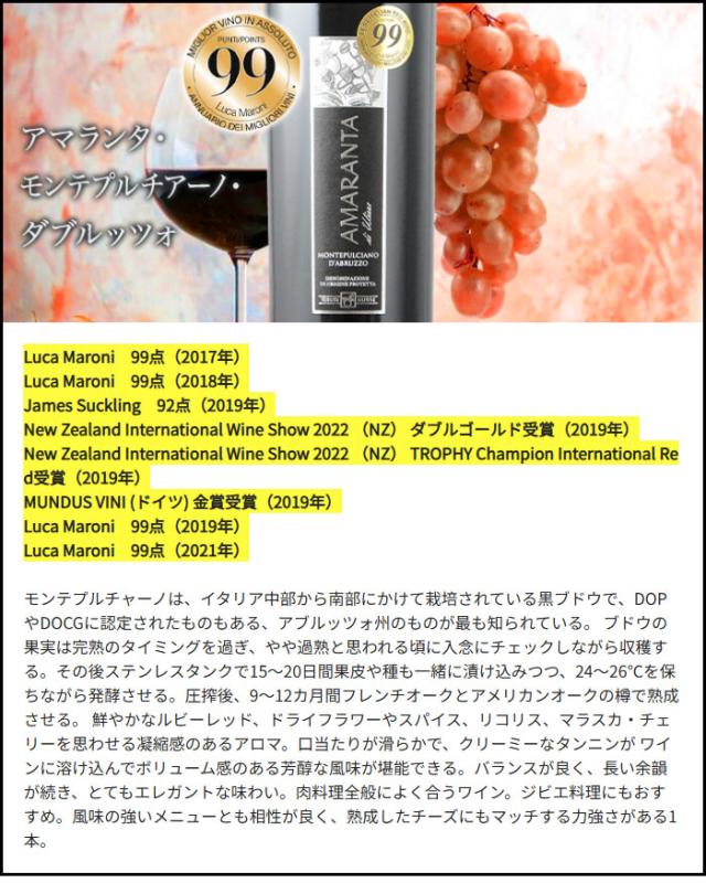 アマランタ・モンテプルチアーノ・ダブルッツォ（AMARANTA MONTEPULCIANO D’ABRUZZO） 