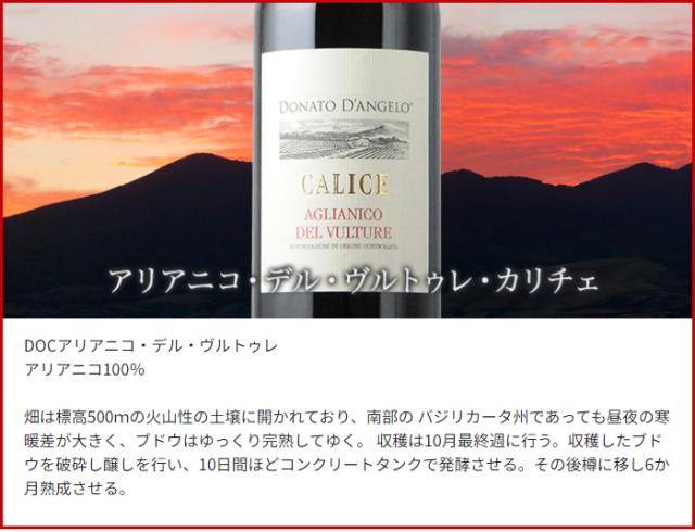 アリアニコ・デル・ヴルトゥレ・カリチェ（AGLIANICO DEL VULTURE CALICE） 