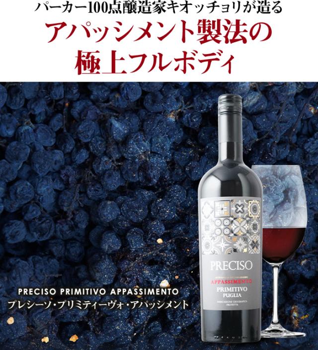 パーカー100点醸造家キオッチョリが造るアパッシメント製法の極上フルボディ