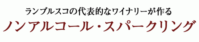 ランブルスコの代表的なワイナリーが作るノンアルコール・スパークリング